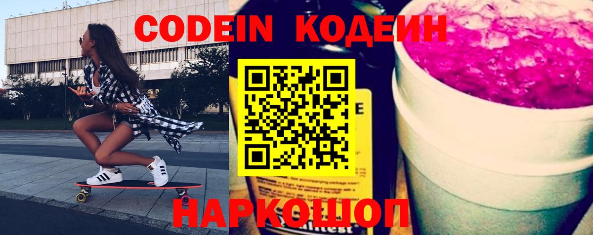 Codein Purple Drank  Вход с VPN  Курчатов 