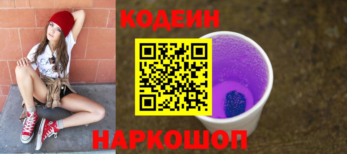 Codein напиток Lean (лин) Курчатов